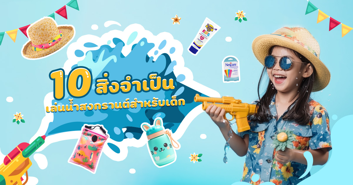 รวม 10 สิ่งจำเป็น เล่นน้ำสงกรานต์ สำหรับเด็ก