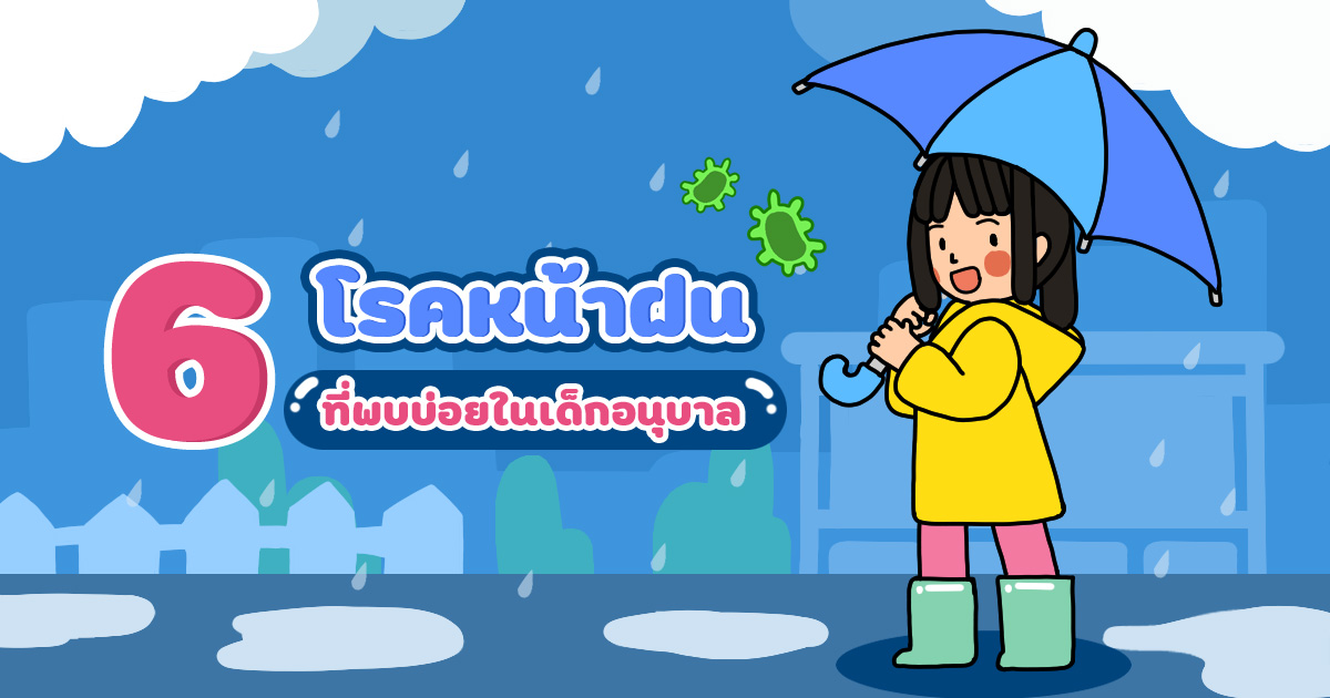 6 โรคหน้าฝน ที่พบบ่อยในเด็กวัยอนุบาล