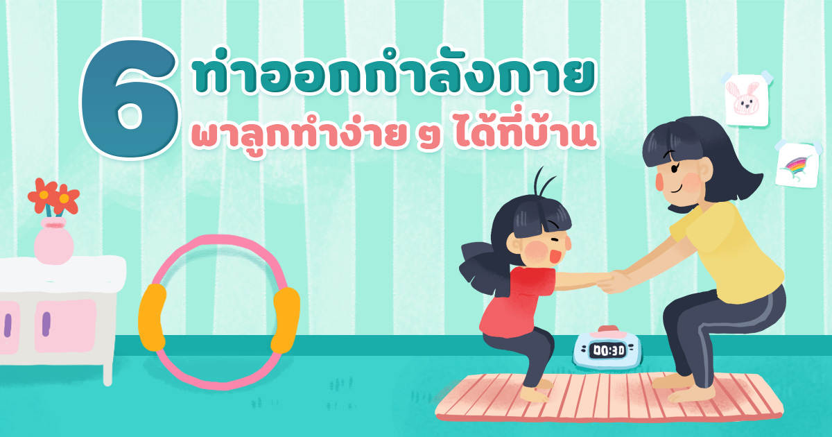 6 ท่าออกกำลังกายที่พาลูกทำง่าย ๆ ได้ที่บ้าน