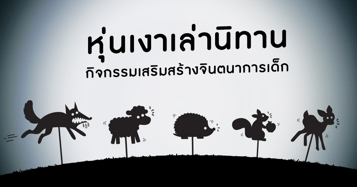 หุ่นเงาเล่านิทาน กิจกรรมเสริมสร้างจินตนาการเด็ก