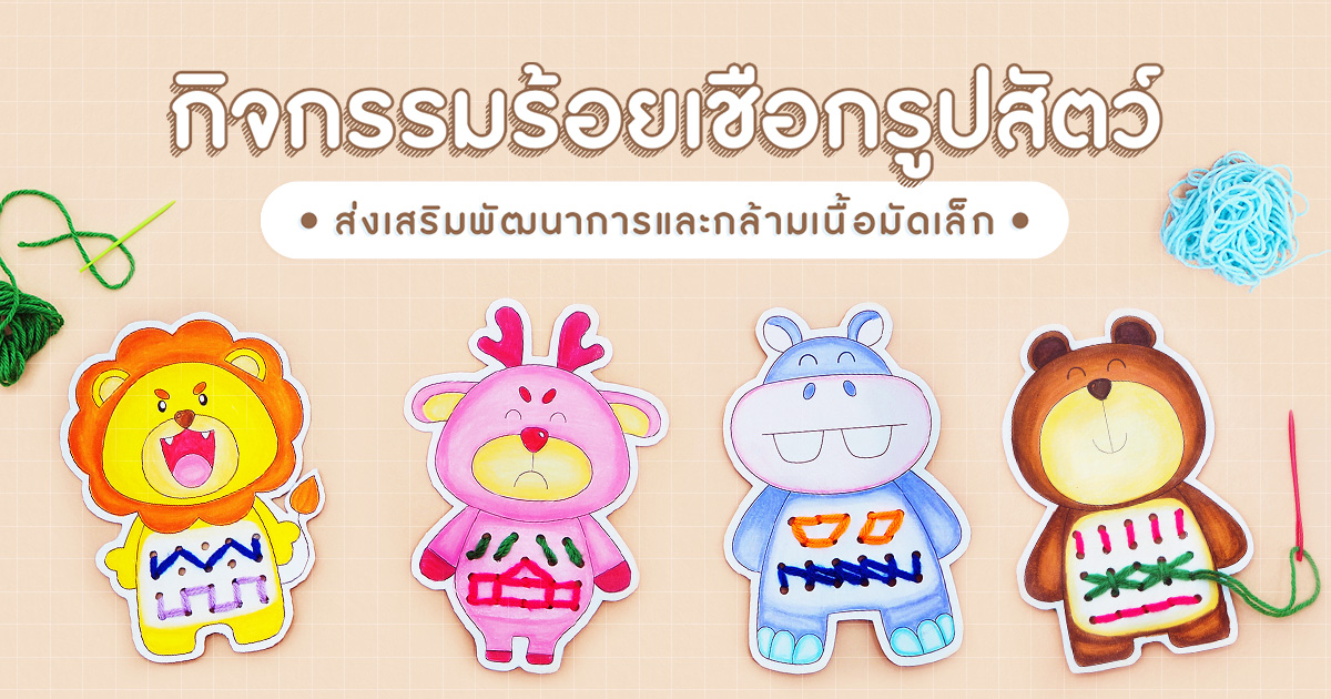 กิจกรรมร้อยเชือกรูปสัตว์ ส่งเสริมพัฒนาการและกล้ามเนื้อมัดเล็ก