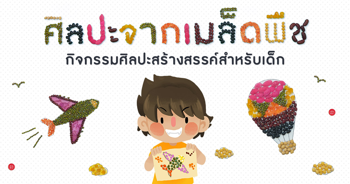 ศิลปะจากเมล็ดพืช กิจกรรมศิลปะสร้างสรรค์ สำหรับเด็ก