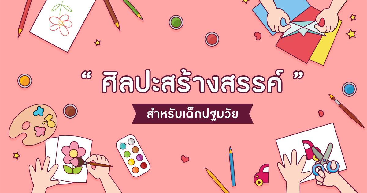 การจัดกิจกรรมศิลปะสร้างสรรค์ สำหรับเด็กปฐมวัย