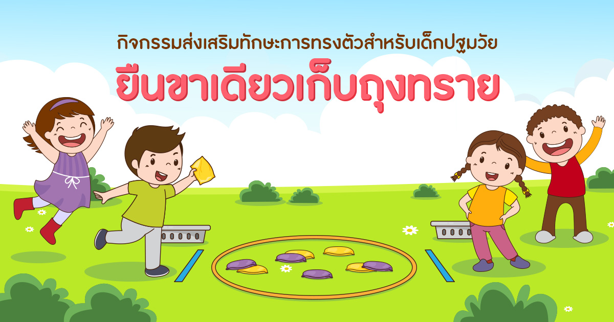 ส่งเสริมทักษะการทรงตัวสำหรับเด็กปฐมวัย ด้วยกิจกรรมการยืนขาเดียวเก็บถุงทราย