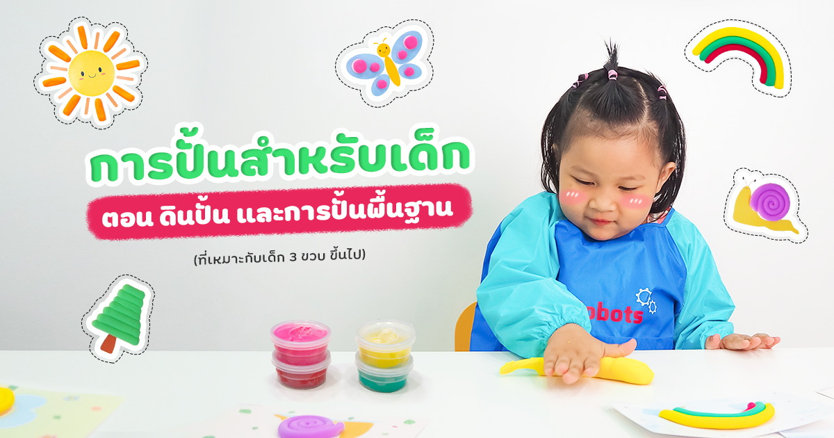 การปั้นสำหรับเด็ก ตอน ดินปั้น และ การปั้นพื้นฐาน ที่เหมาะกับเด็ก 3 ขวบ ขึ้นไป