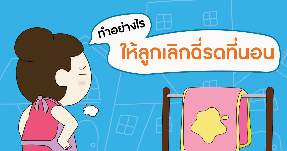 ทำอย่างไร ให้ลูกเลิกฉี่รดที่นอน