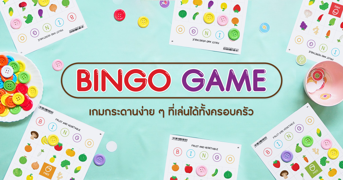 BINGO เกมกระดานง่าย ๆ ที่เล่นได้ทั้งครอบครัว