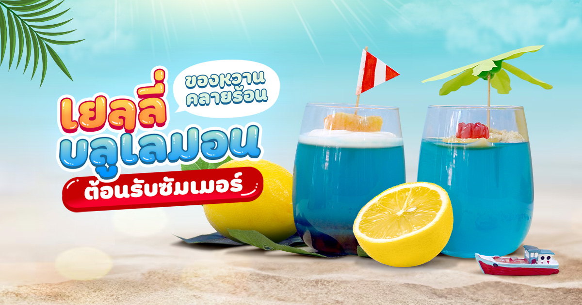 เยลลี่บลูเลมอน ของหวานคลายร้อน ต้อนรับซัมเมอร์