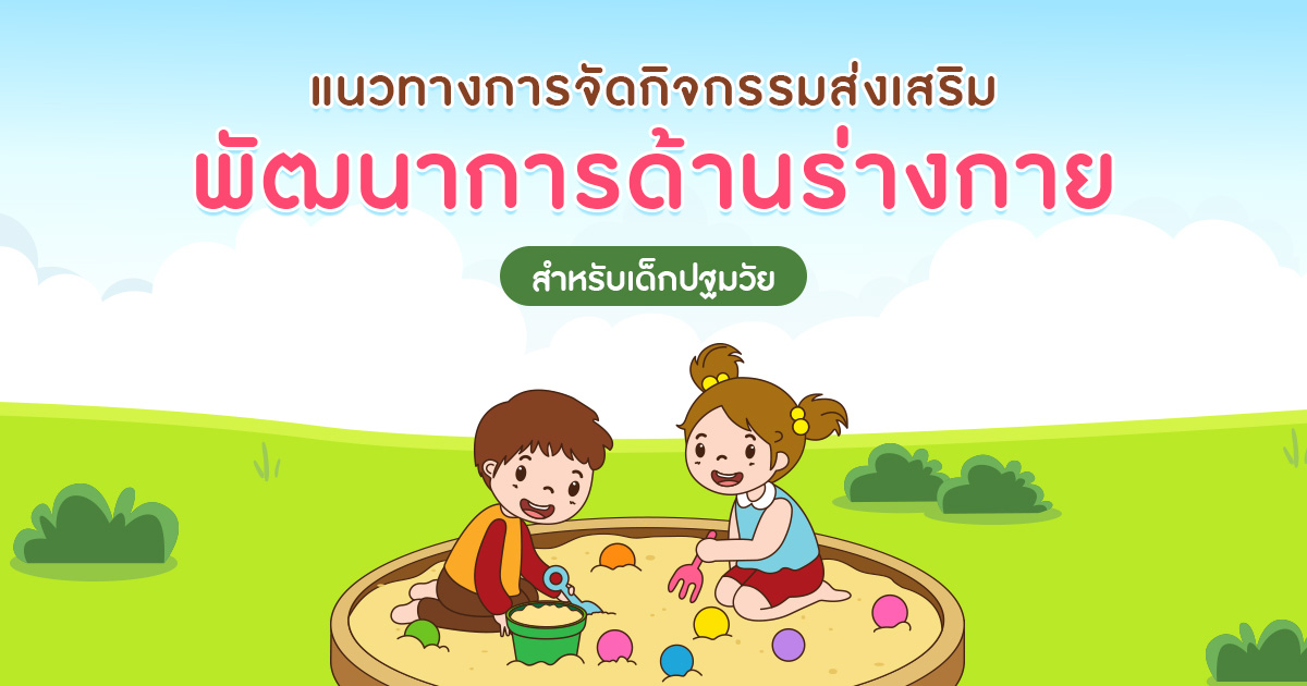 แนวทางการจัดกิจกรรม ส่งเสริมพัฒนาการด้านร่างกาย สำหรับเด็กปฐมวัย