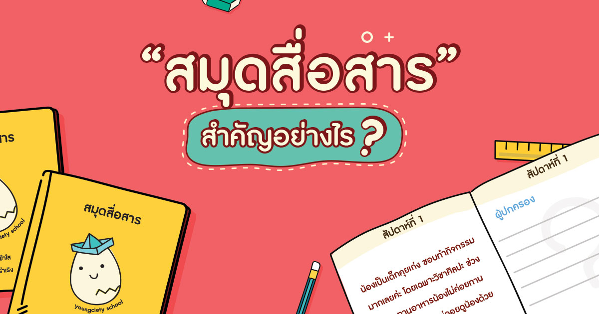 สมุดสื่อสาร สำคัญอย่างไร