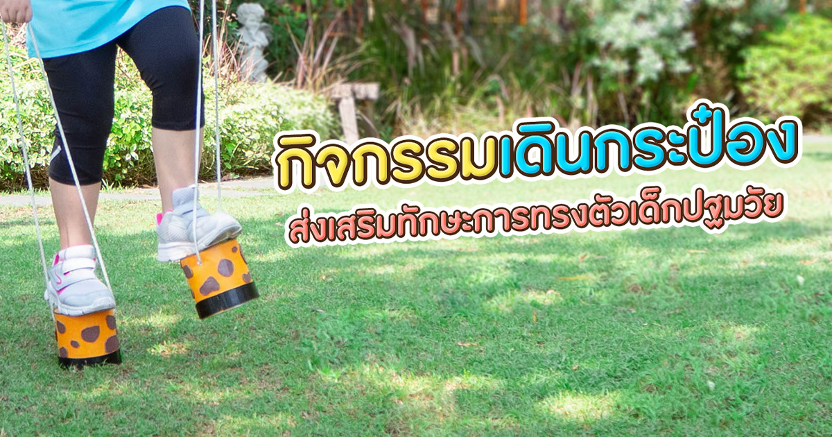 กิจกรรมเดินกระป๋อง ส่งเสริมทักษะการทรงตัวเด็กปฐมวัย