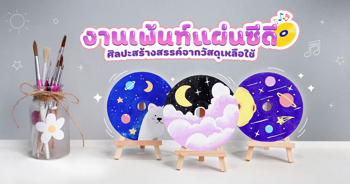 งานเพ้นท์แผ่นซีดี ศิลปะสร้างสรรค์จากวัสดุเหลือใช้
