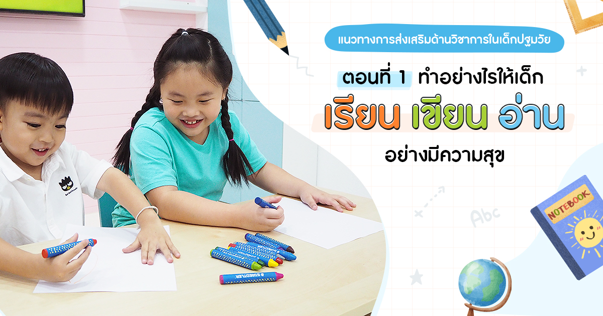 ทำอย่างไรให้เด็กเรียน เขียน อ่าน อย่างมีความสุข