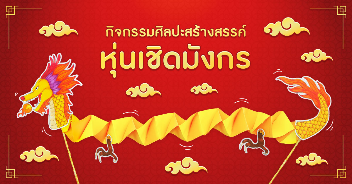 กิจกรรมศิลปะสร้างสรรค์หุ่นเชิดมังกร ต้อนรับเทศกาลตรุษจีน