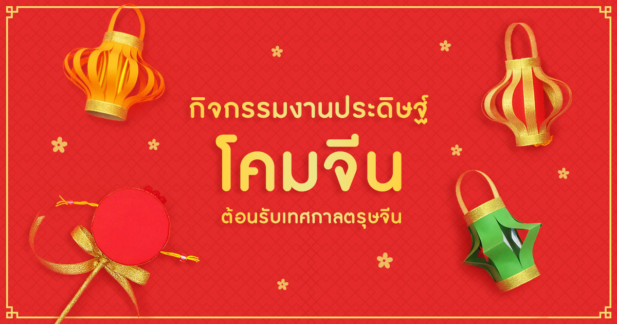 โคมจีน ต้อนรับเทศกาลตรุษจีน กิจกรรมงานประดิษฐ์ สำหรับเด็กปฐมวัย
