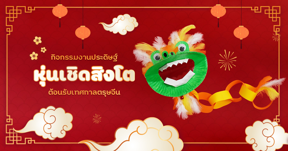 กิจกรรมงานประดิษฐ์ หุ่นเชิดสิงโต ต้อนรับเทศกาลตรุษจีน