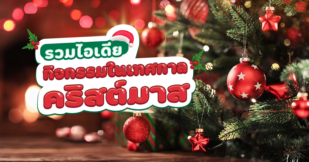 รวมไอเดียกิจกรรม ในช่วงเทศกาลคริสต์มาส สนุกง่าย ๆ ทำได้ทั้งครอบครัว