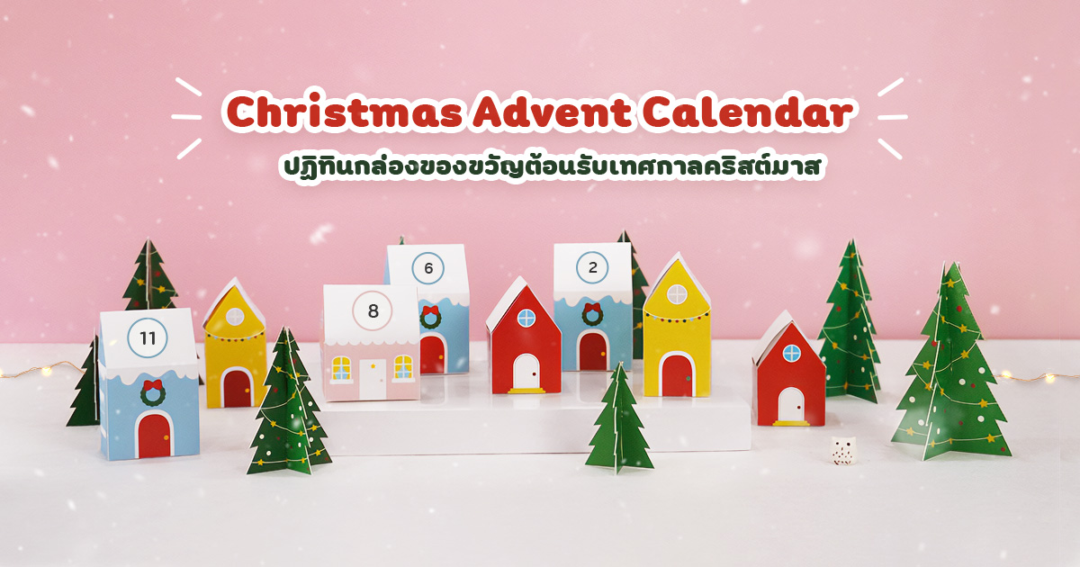 Christmas Advent Calendar
ปฏิทินกล่องของขวัญ ต้อนรับเทศกาลคริสต์มาส