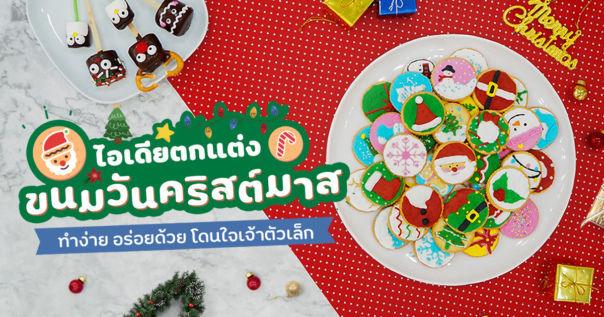 ไอเดียตกแต่งขนมวันคริสต์มาสไอเดียตกแต่งขนมวันคริสต์มาส ให้น่ารักโดนใจเจ้าตัวเล็ก