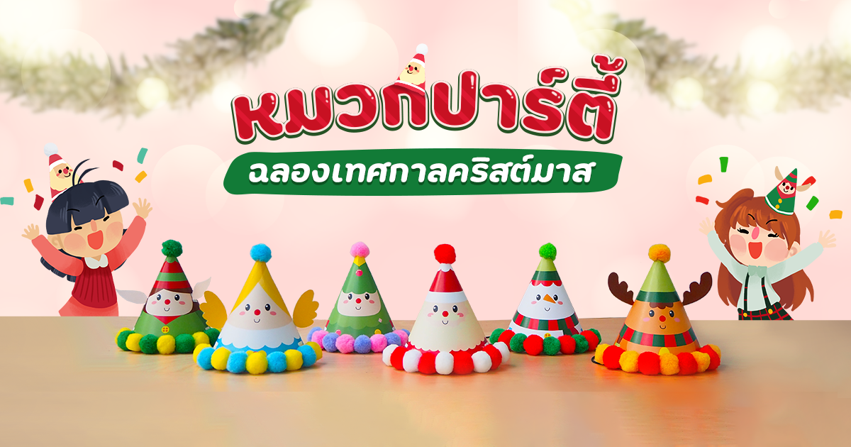 หมวกคริสต์มาสปาร์ตี้