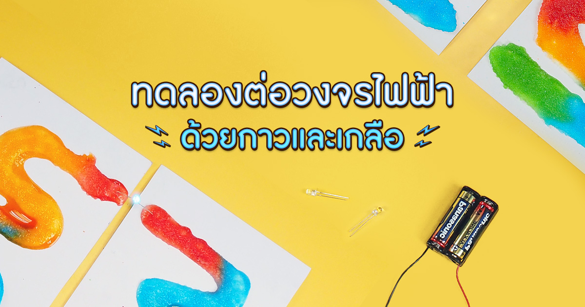 วิทยาศาสตร์แสนสนุก ทดลองต่อวงจรไฟฟ้าอย่างง่าย จากกาวและเกลือ