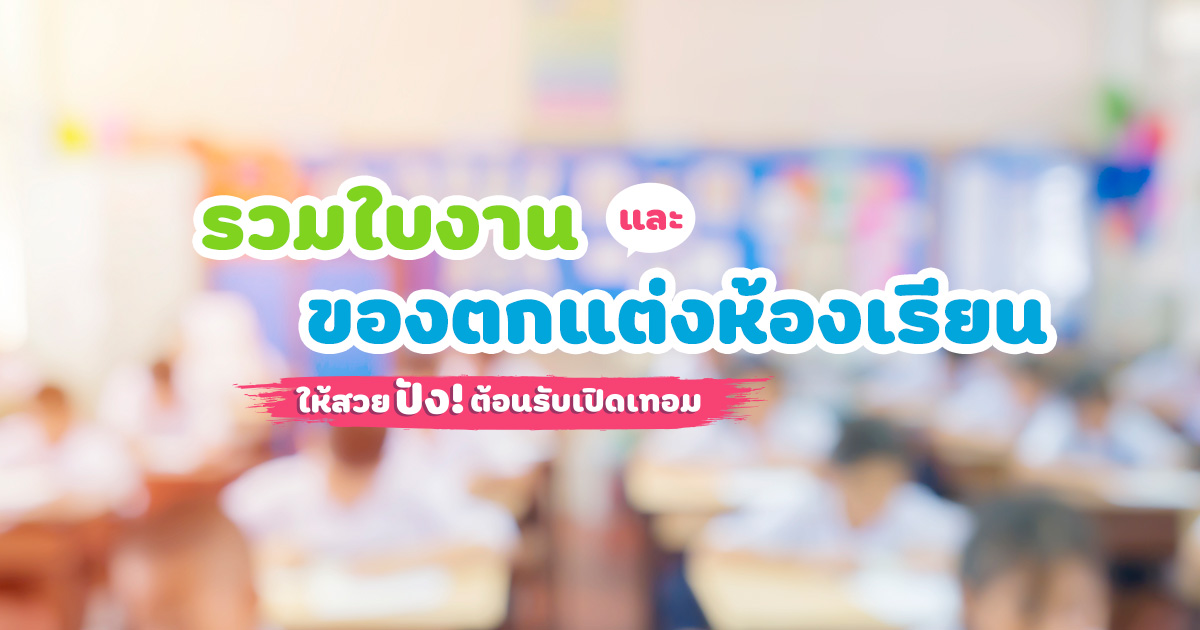 รวมใบงาน และของตกแต่งห้องเรียน ให้สวยปัง ต้อนรับเปิดเทอม