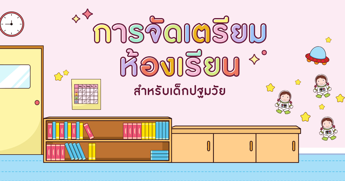 การเตรียมห้องเรียนสำหรับเด็กปฐมวัย