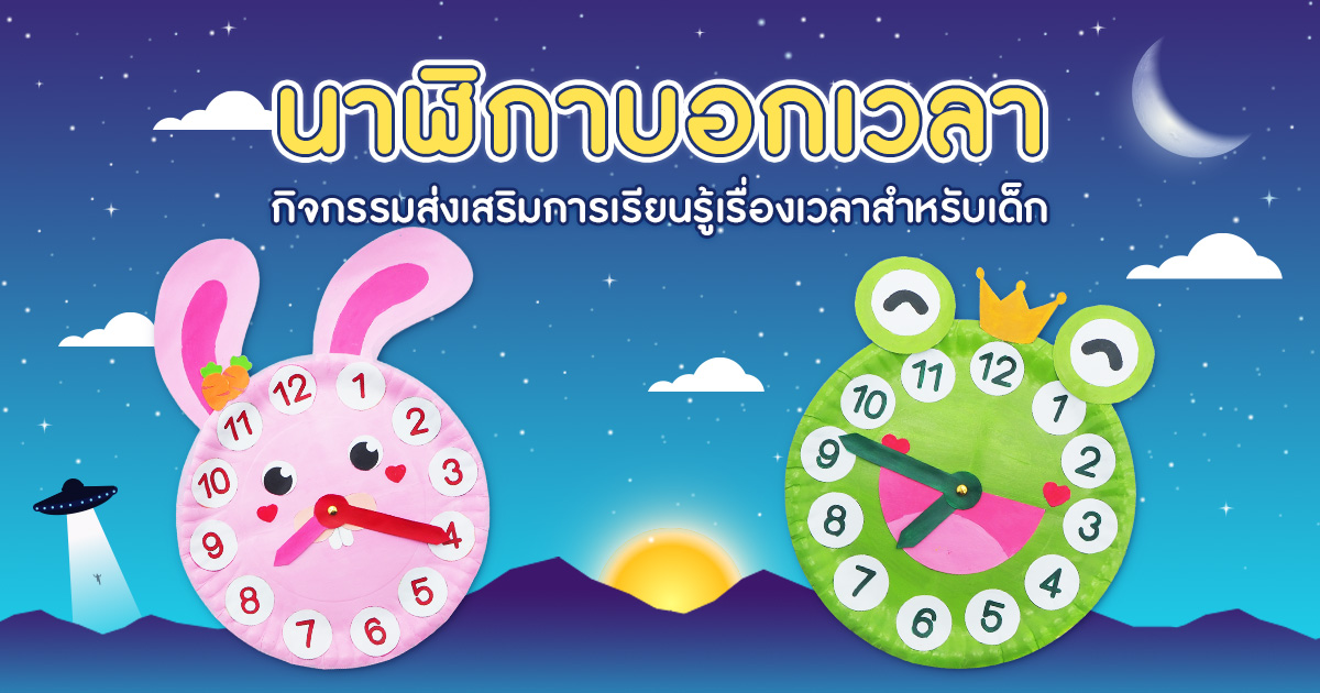 นาฬิกาบอกเวลา กิจกรรมส่งเสริมการเรียนรู้เรื่องเวลา สำหรับเด็ก