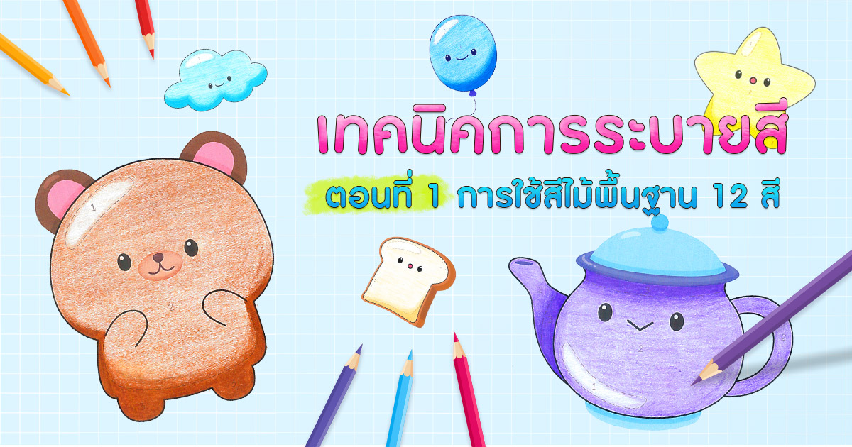 เทคนิค​การระบายสี ตอนที่ 1 การใช้สีไม้พื้นฐาน​ 12 สี