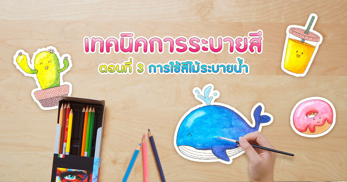 เทคนิค​การระบายสี ตอนที่ 3 สีไม้ระบายน้ำ