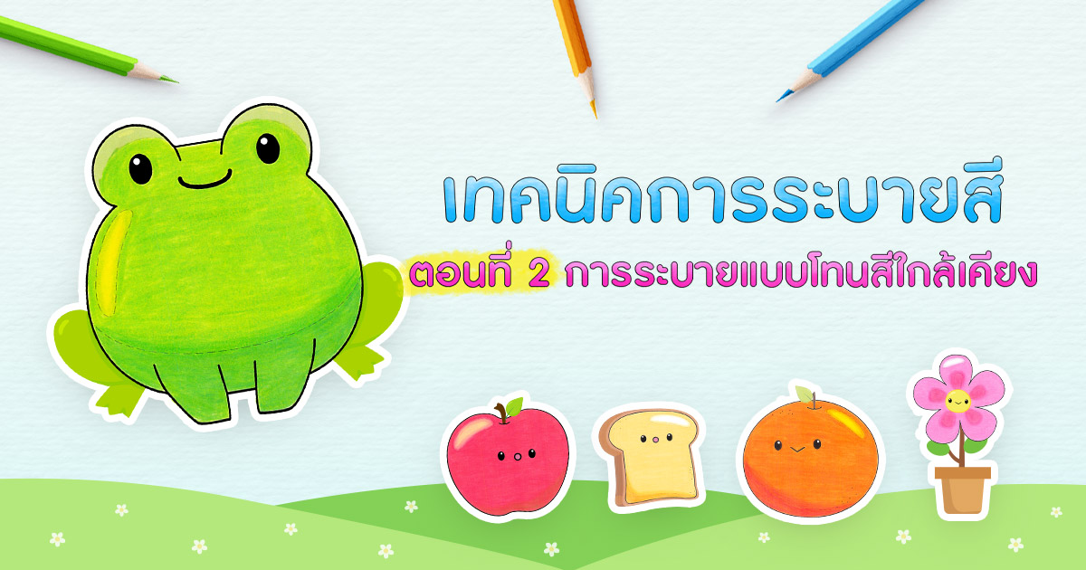 เทคนิคการระบายสี ตอนที่ 2 การระบายแบบโทนสีใกล้เคียง