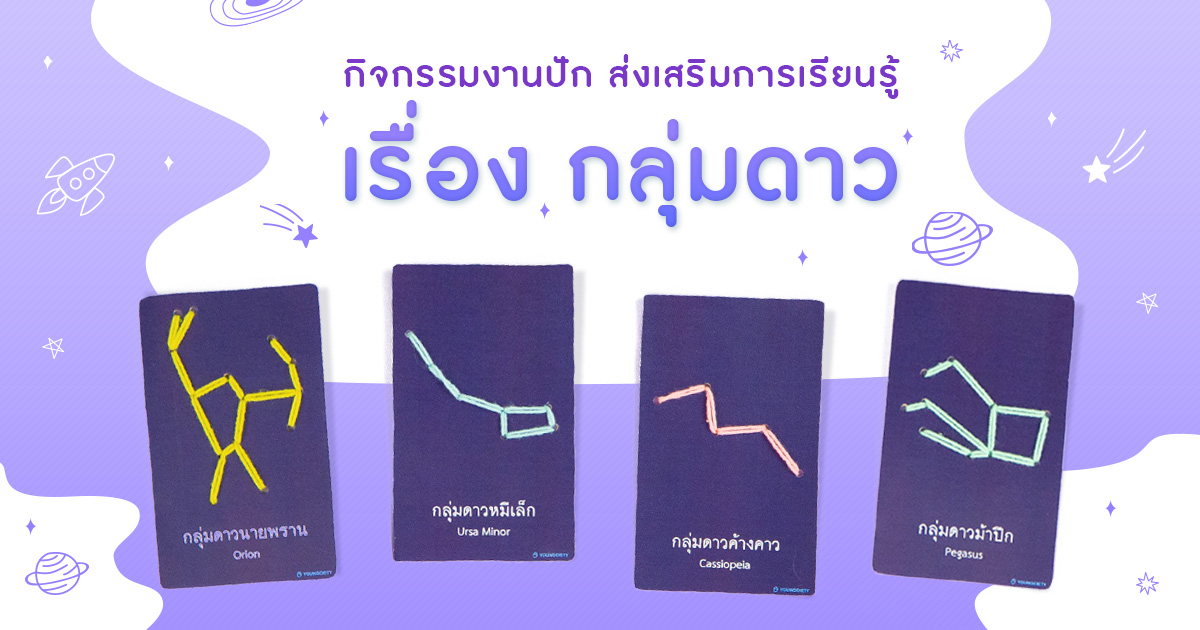 กิจกรรมงานปัก ส่งเสริมการเรียนรู้เรื่อง กลุ่มดาว