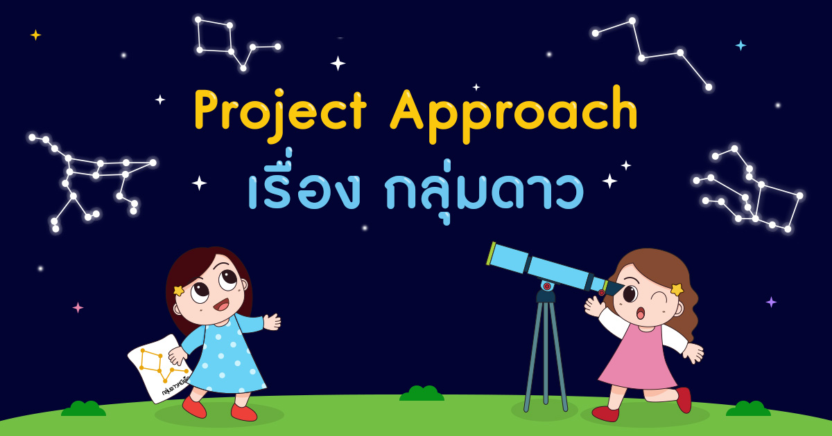 มาเรียนรู้เรื่อง กลุ่มดาว ด้วย Project Approach
