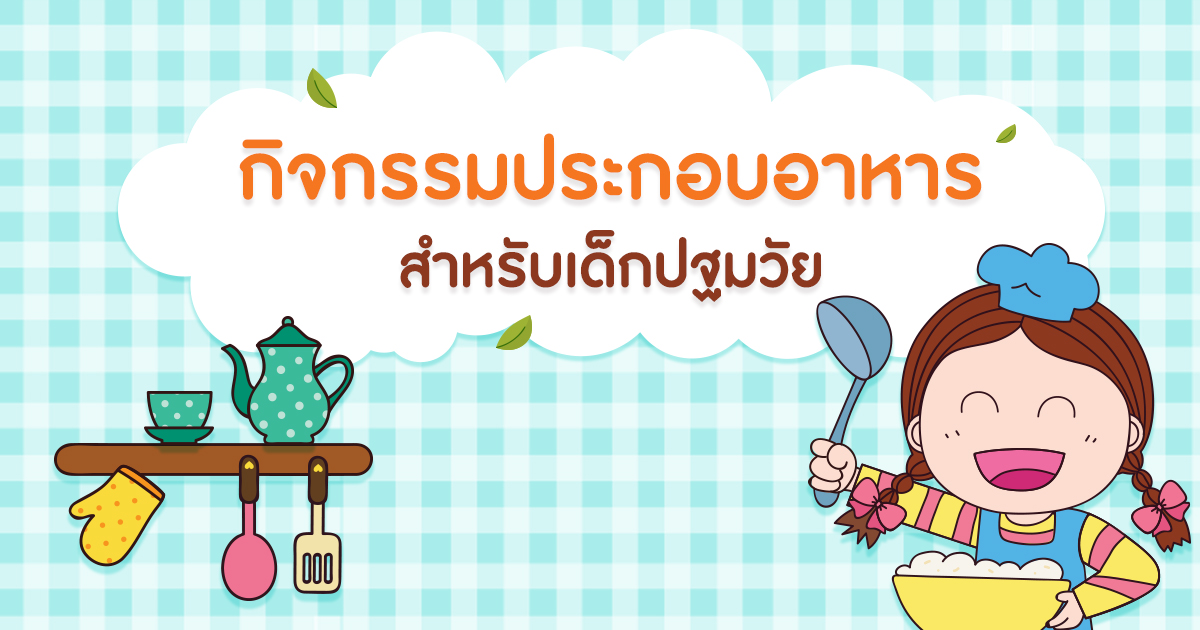 การจัดกิจกรรมการประกอบอาหาร (Cooking) สำหรับ เด็กปฐมวัย