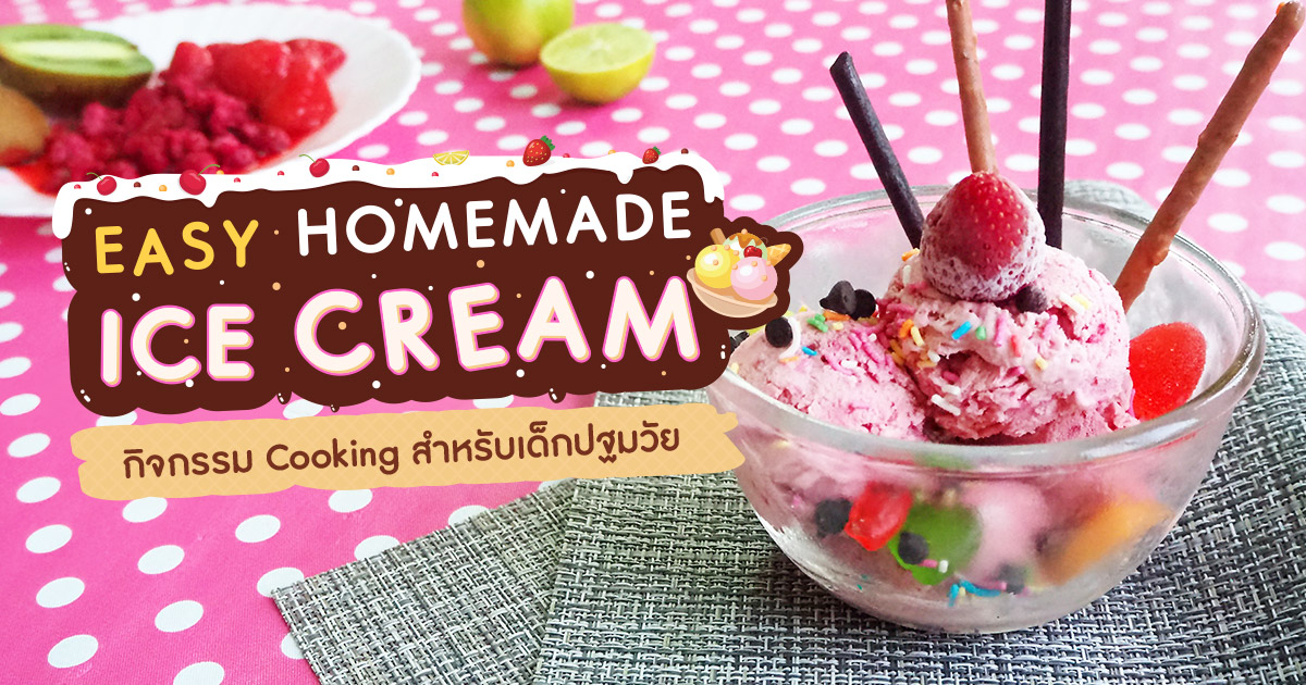 Easy Homemade Ice Cream กิจกรรม Cooking สำหรับเด็กปฐมวัย