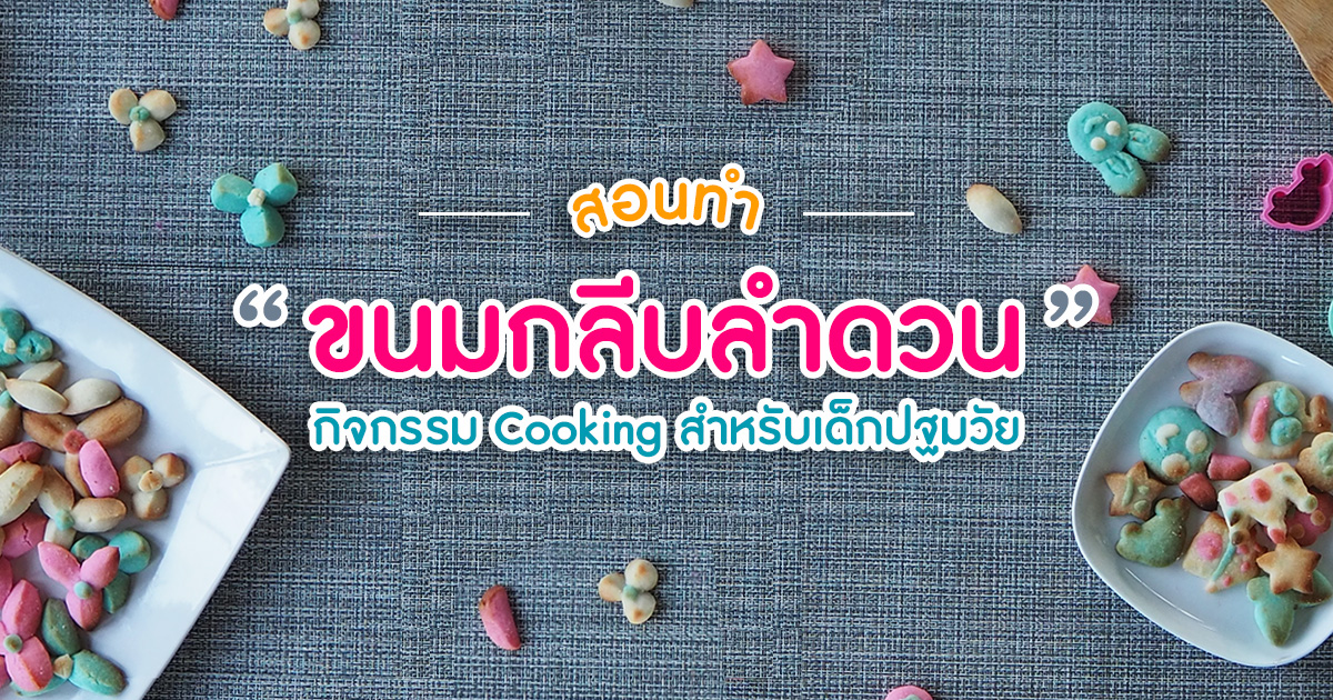 กิจกรรม Cooking ขนมกลีบลำดวน สำหรับเด็กปฐมวัย