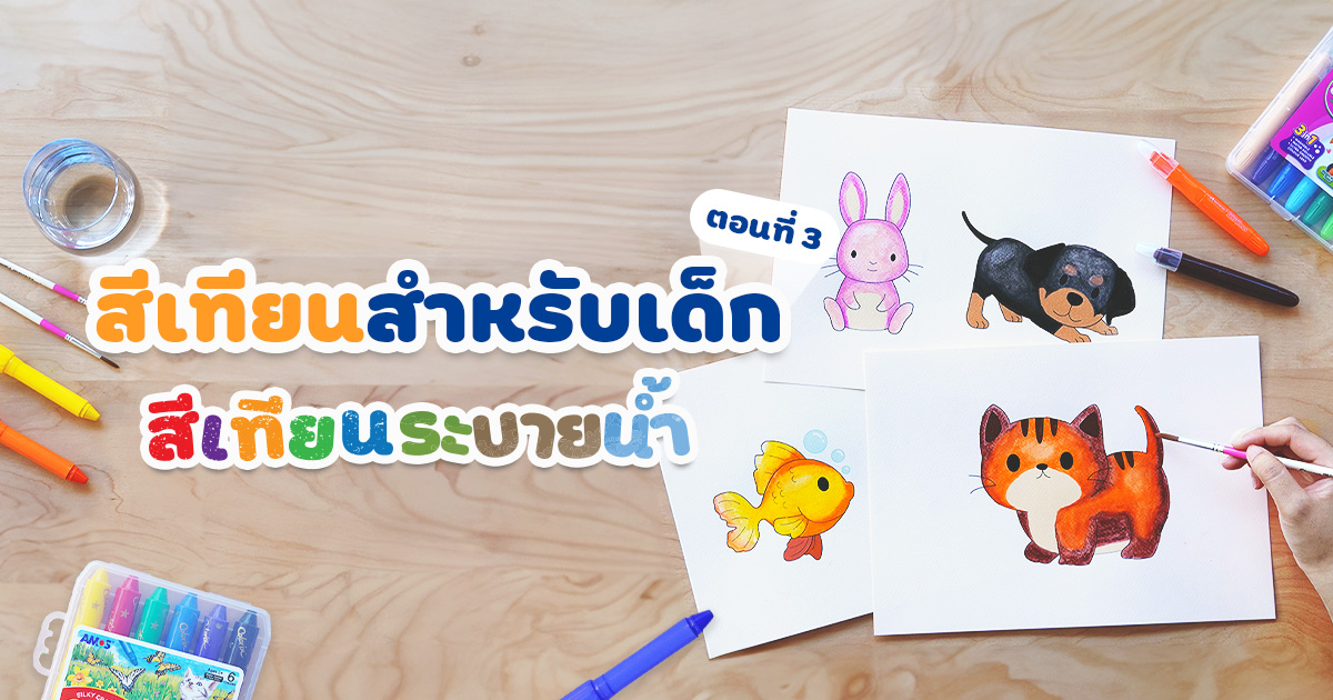 สีเทียน สำหรับเด็ก ตอนที่ 3 สีเทียนระบายน้ำ