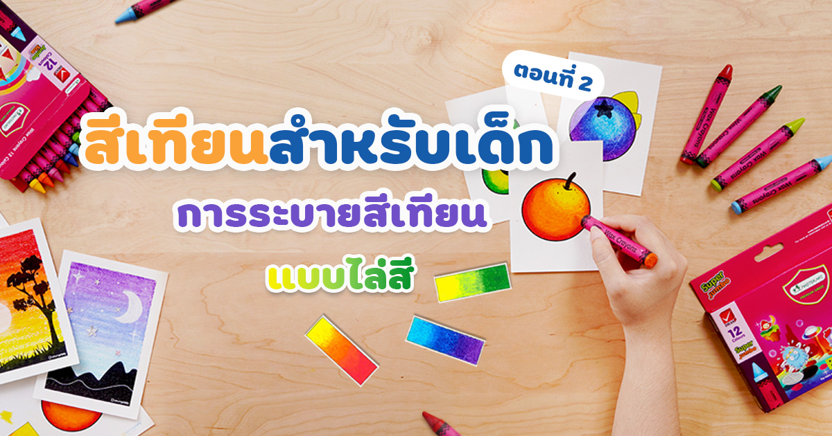 สีเทียน สำหรับเด็ก ตอนที่ 2  การระบายสีเทียนแบบไล่สี