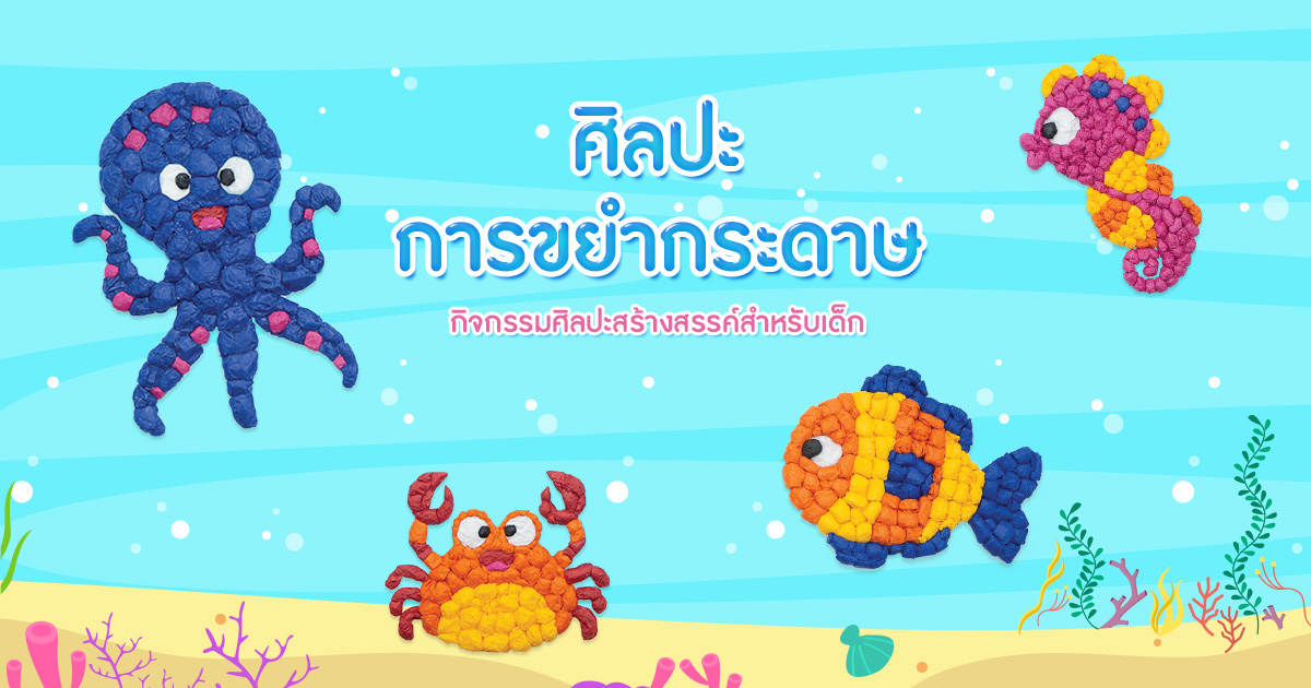 ศิลปะการขยำกระดาษ กิจกรรมศิลปะสร้างสรรค์สำหรับเด็ก