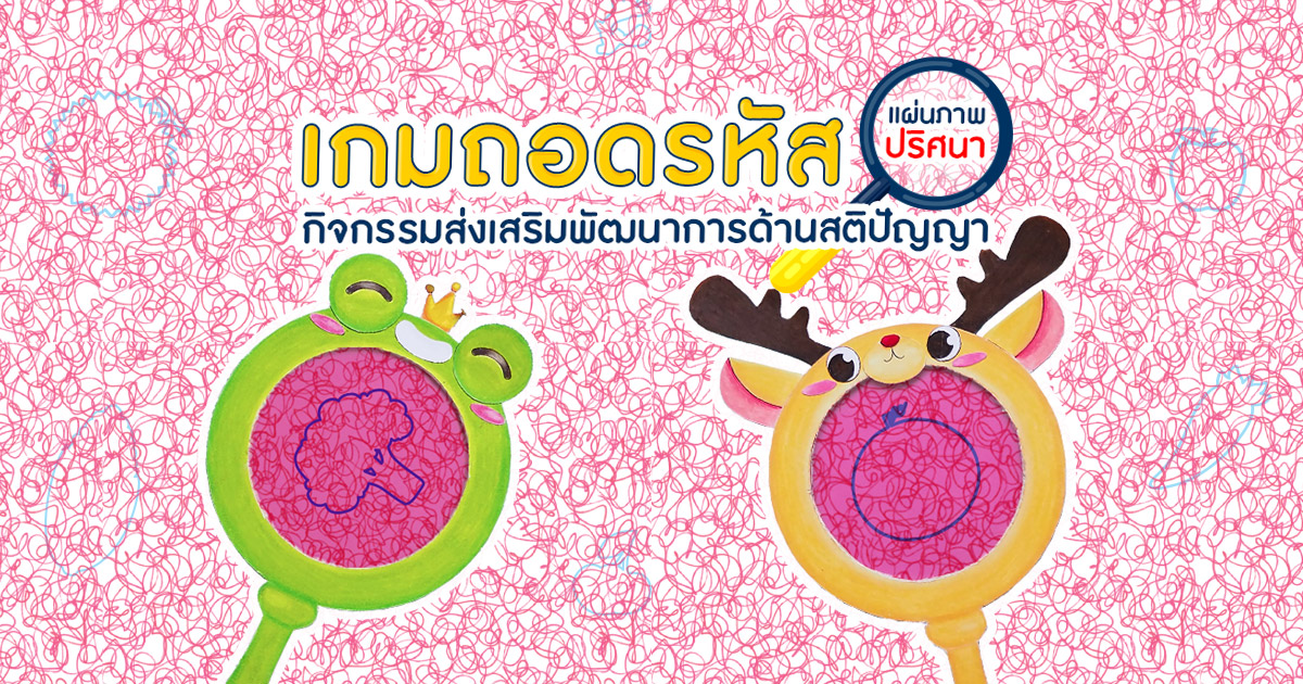 ส่งเสริมพัฒนาการด้านสติปัญญา ด้วยกิจกรรมเกมถอดรหัส แผ่นภาพปริศนา