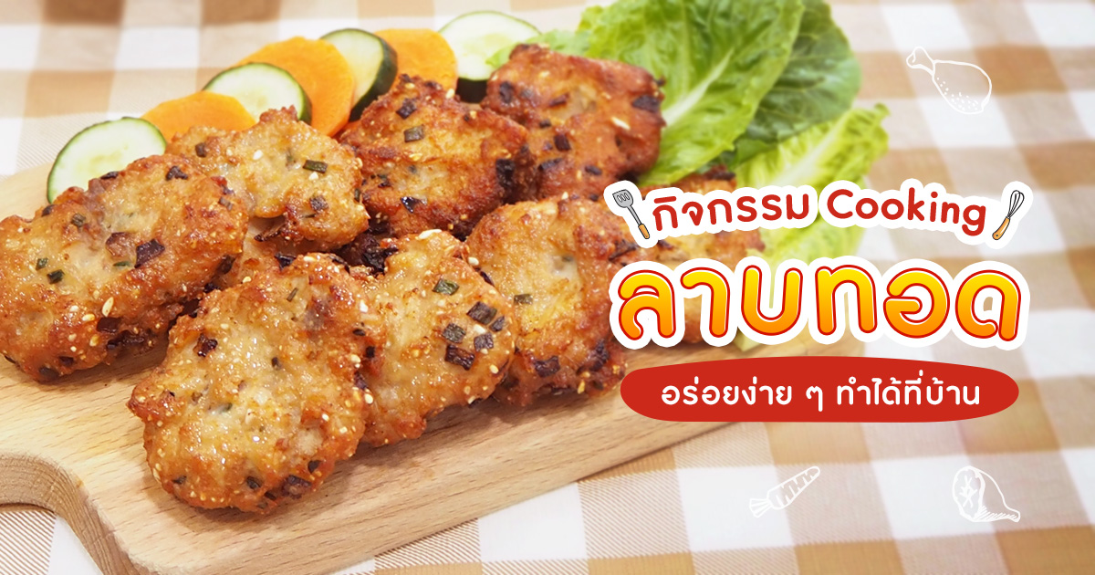 ลาบทอด กิจกรรม Cooking สำหรับเด็ก