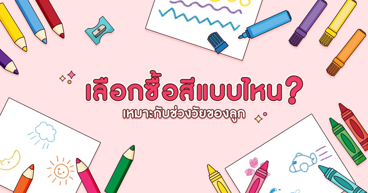 เลือกซื้อสีแบบไหน? ให้เหมาะกับช่วงวัยของลูก