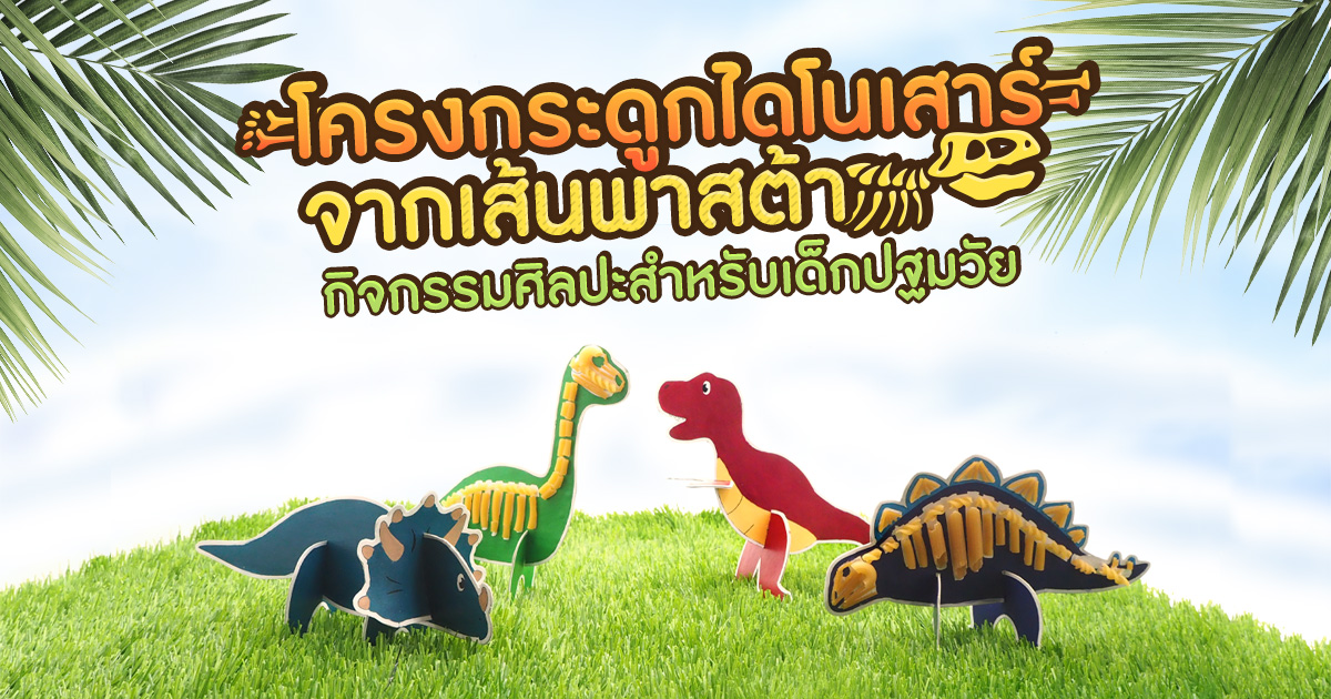 กิจกรรมศิลปะโครงกระดูกไดโนเสาร์จากเส้นพาสต้า สำหรับเด็กปฐมวัย