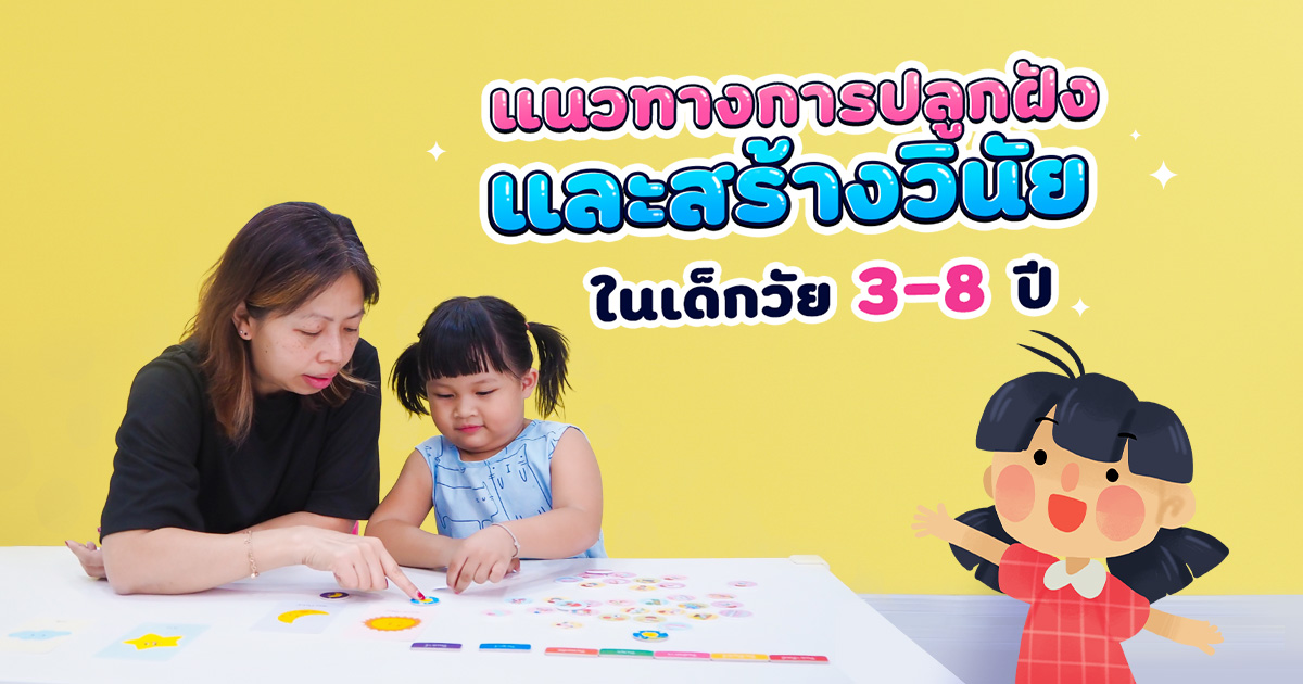 แนวทางการปลูกฝังและสร้างวินัยในเด็กอายุ 3-8 ปี