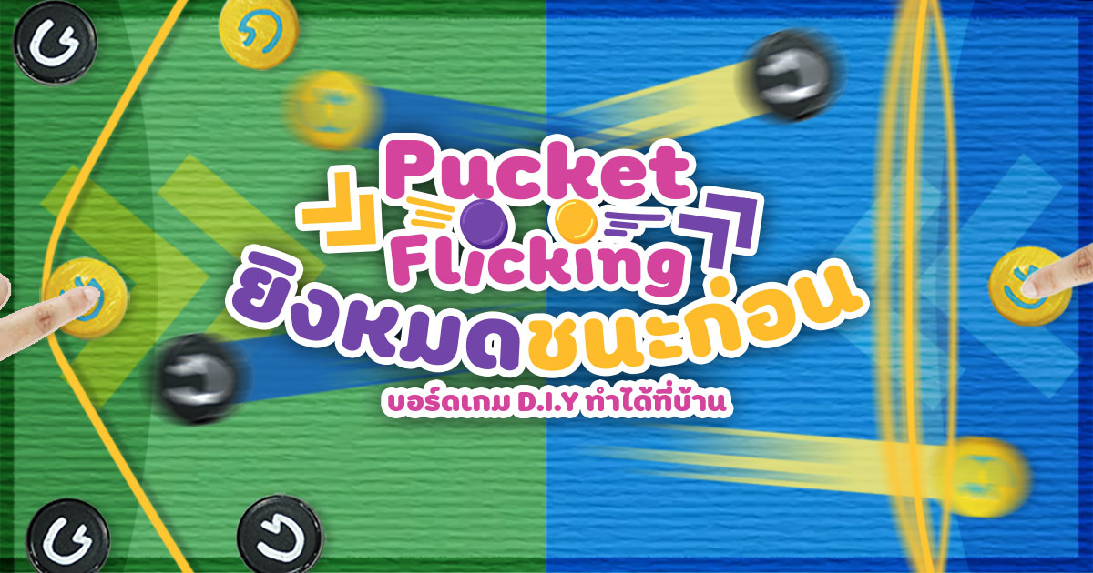 Pucket Flicking ยิงหมดชนะก่อน
บอร์ดเกม D.I.Y ทำได้ที่บ้าน