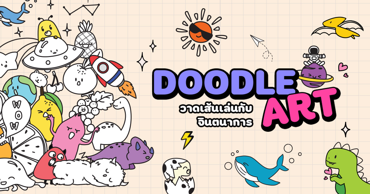 Doodle Art วาดเส้นเล่นกับจินตนาการ