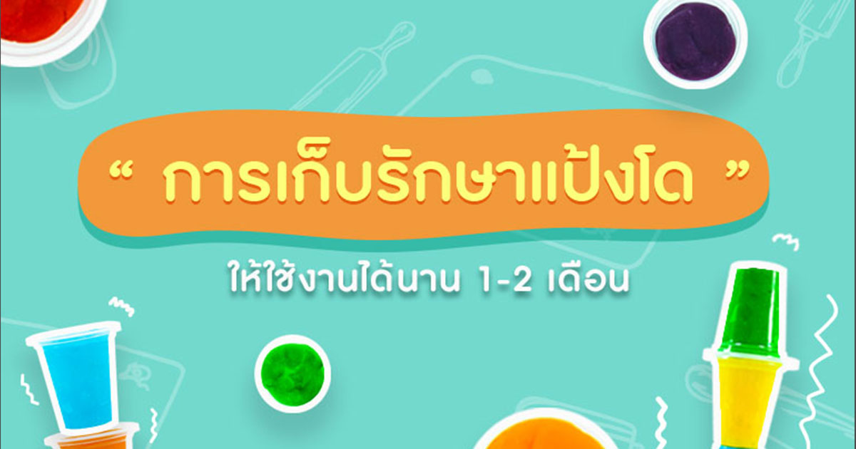 วิธีเก็บแป้งโดให้อยู่ได้นาน 1-2 เดือนง่าย ๆ ที่คุณพ่อคุณแม่ควรรู้