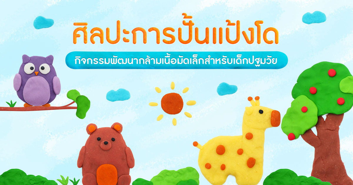 ศิลปะการปั้นแป้งโด กิจกรรมพัฒนากล้ามเนื้อมัดเล็ก สำหรับเด็กปฐมวัย