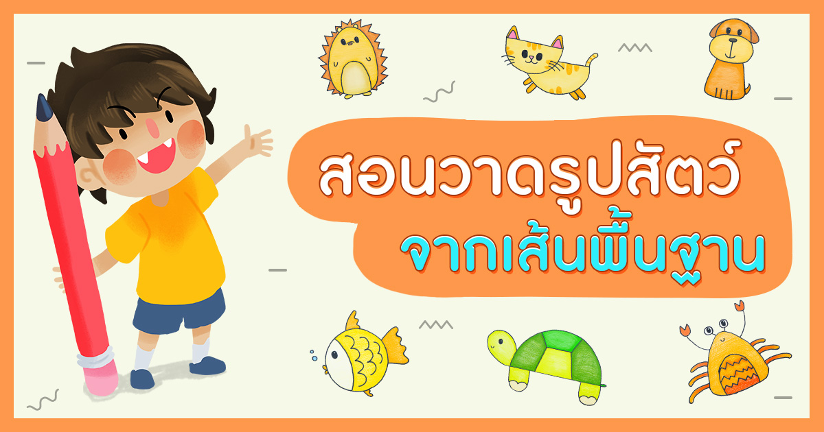 สอนวาดรูปสัตว์ง่าย ๆ จากเส้นพื้นฐาน