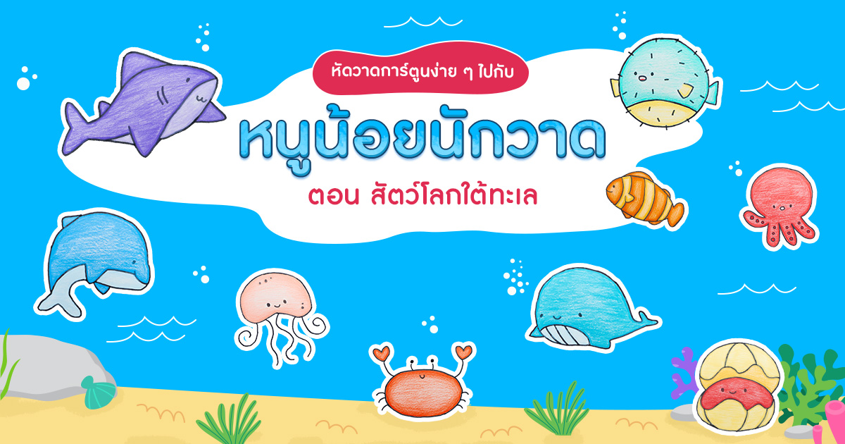 กิจกรรมศิลปะสร้างสรรค์ หนูน้อยนักวาด ตอน “สัตว์โลกใต้ทะเล”